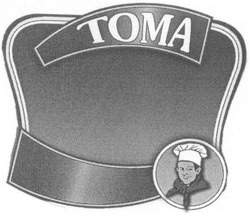 Свідоцтво торговельну марку № 96290 (заявка m200619907): тома; toma