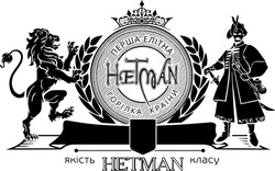 Заявка на торговельну марку № m202314684: якість hetman класу; перша елітна горілка країни