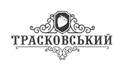 Свідоцтво торговельну марку № 253019 (заявка m201705300): трасковський