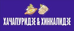 Свідоцтво торговельну марку № 332756 (заявка m202114005): хачапуридзе&хинкалидзе