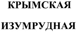 Заявка на торговельну марку № 2003043502: крымская; изумрудная