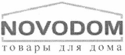 Свідоцтво торговельну марку № 164065 (заявка m201200123): novodom; товары для дома