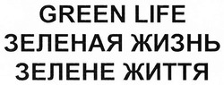 Свідоцтво торговельну марку № 266036 (заявка m201720045): green life; зеленая жизнь; зелене життя