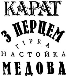 Свідоцтво торговельну марку № 36277 (заявка 2001085320): kapat; з перцем; карат; медова