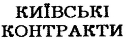 Заявка на торговельну марку № 94093195: київські контракти