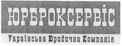 Свідоцтво торговельну марку № 40371 (заявка 2001117723): українська юридична компанія; юрброксервіс