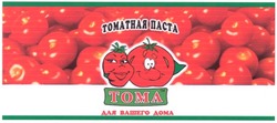 Свідоцтво торговельну марку № 47821 (заявка 2002097633): toma; томатная паста; для вашего дома