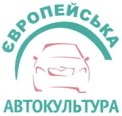 Свідоцтво торговельну марку № 100453 (заявка m200709042): європейська автокультура