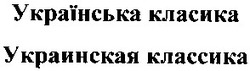 Свідоцтво торговельну марку № 57920 (заявка 20031212952): українська класика; украинская классика
