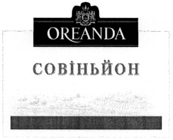 Свідоцтво торговельну марку № 205146 (заявка m201408236): oreanda; совіньйон