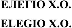 Заявка на торговельну марку № m201205068: елегіо x.o.; xo; elegio x.o.; х.о.; хо