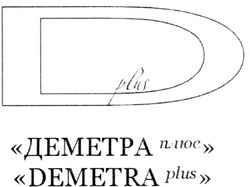Свідоцтво торговельну марку № 151738 (заявка m201016242): d plus; demetra plus; деметра плюс