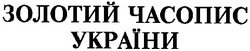 Свідоцтво торговельну марку № 31772 (заявка 2001031463): золотий часопис україни