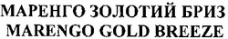Заявка на торговельну марку № m201218601: маренго золотий бриз; marengo gold breeze