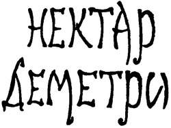 Заявка на торговельну марку № 20040808940: hektap; нектар деметри