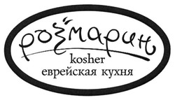 Заявка на торговельну марку № m201513441: kosher; розмарин; еврейская кухня