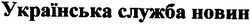 Свідоцтво торговельну марку № 46062 (заявка 2002021611): українська служба новин