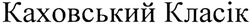 Свідоцтво торговельну марку № 197930 (заявка m201400808): каховський класік