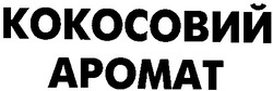 Свідоцтво торговельну марку № 32377 (заявка 2001031279): кокосовий аромат