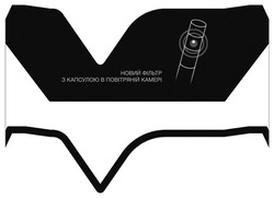 Свідоцтво торговельну марку № 288965 (заявка m202000986): новий фільтр з капсулою в повітряній камері