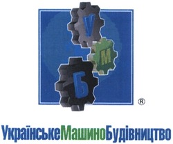 Свідоцтво торговельну марку № 183542 (заявка m201302380): українськемашинобудівництво; умб