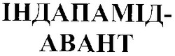 Заявка на торговельну марку № 2003065633: індапамід-авант; індапамід авант; індапамід-abaht; індапамід abaht