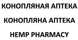 Заявка на торговельну марку № m202019558: конопляная аптека; конопляна аптека; hemp pharmacy