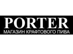 Свідоцтво торговельну марку № 290002 (заявка m201828676): porter; магазин крафтового пива