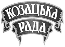 Свідоцтво торговельну марку № 232385 (заявка m201514558): козацька рада