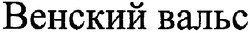 Свідоцтво торговельну марку № 94078 (заявка m200705653): венский вальс