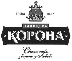 Свідоцтво торговельну марку № 113806 (заявка m200807485): трейд марк; галицька корона; світле пиво,зварене у львові; зварено; kopoha