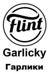 Заявка на торговельну марку № m202307917: гарлики; flint garlicky