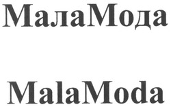 Свідоцтво торговельну марку № 142609 (заявка m201008694): malamoda; mala moda; маламода; мала мода