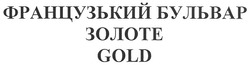 Свідоцтво торговельну марку № 135454 (заявка m201001201): французький бульвар золоте gold