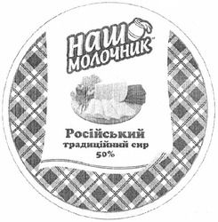 Заявка на торговельну марку № m201218837: наш молочник; російський традиційний сир 50%