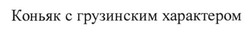 Заявка на торговельну марку № m201501728: коньяк с грузинским характером