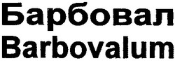 Свідоцтво торговельну марку № 7341 (заявка 93052265): barbovalum барбовал