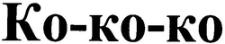 Свідоцтво торговельну марку № 62520 (заявка 20041111724): ко-ко-ко; ko-ko-ko; kokoko; кококо