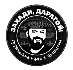 Свідоцтво торговельну марку № 300212 (заявка m201911288): захади, дарагой!; грузинське кафе з акцентом