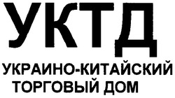 Заявка на торговельну марку № m200713618: уктд; украино-китайский торговый дом