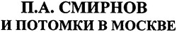 Свідоцтво торговельну марку № 48998 (заявка 2003044260): п а смирнов и потомки в москве