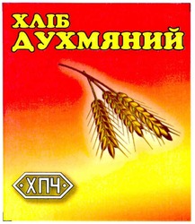 Заявка на торговельну марку № m200917613: хліб духмяний; хпч; хп4