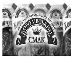 Заявка на торговельну марку № m201610015: колівський смак; королівський