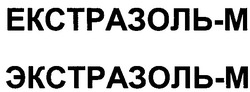 Свідоцтво торговельну марку № 48050 (заявка 2003021197): екстразоль-м; екстразоль м; екстразоль-m; екстразоль m; экстразоль-m; экстразоль m; эксразоль м; экстразоль-м