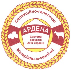 Заявка на торговельну марку № m201100830: селекційно-генетичні; матеріально-технічні; ардена; система ресурсів апк україни
