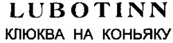 Свідоцтво торговельну марку № 49491 (заявка 2003043431): клюква на коньяку; lubotinn