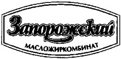 Свідоцтво торговельну марку № 36032 (заявка 2003088851): запорожский; масложиркомбинат