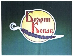 Заявка на торговельну марку № m202000840: боярин кебаб
