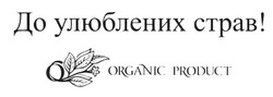 Свідоцтво торговельну марку № 195615 (заявка m201314825): organic product; до улюблених страв!