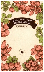Свідоцтво торговельну марку № 301254 (заявка m201920683): нацыянальныя беларускія традыцыі